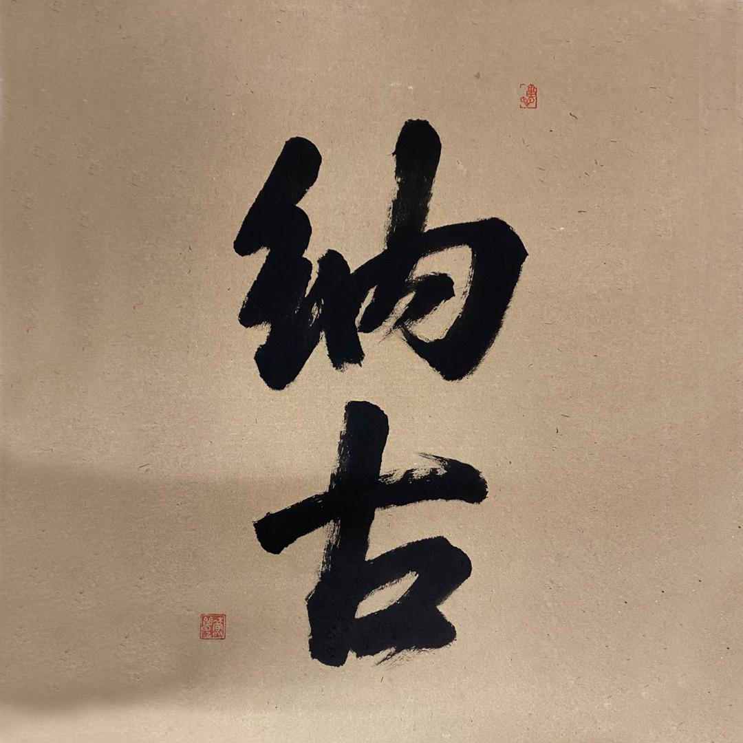 浙江纳古律师事务所