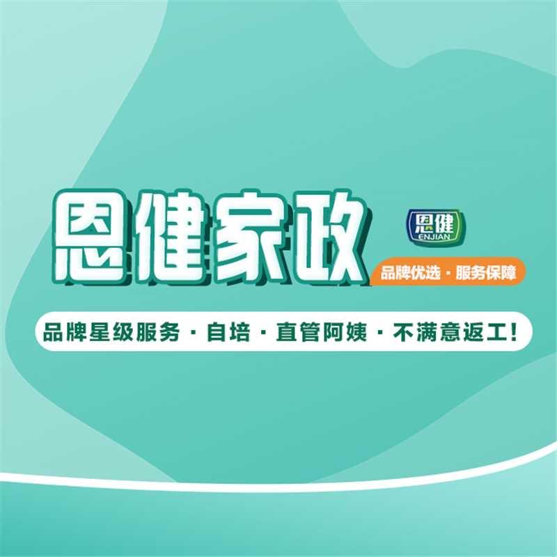 恩健家政 官方账号