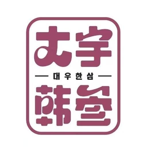 青岛大宇韩参食品
