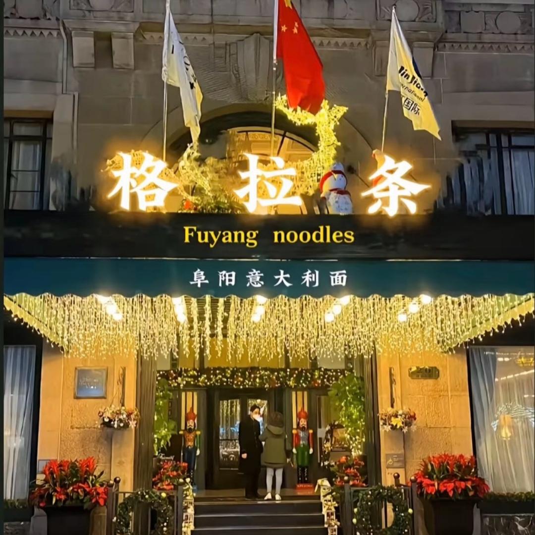 心动格拉条