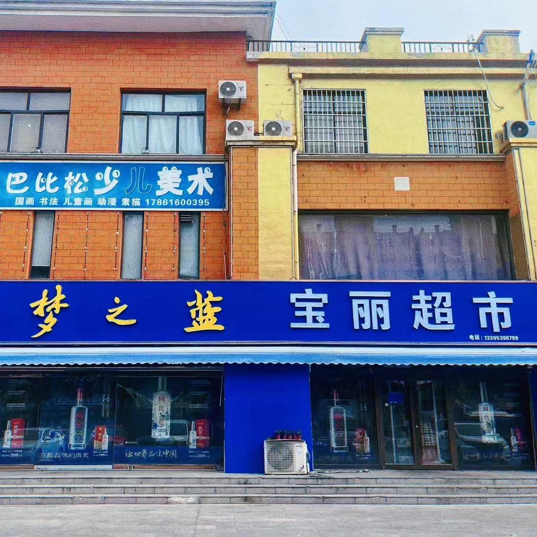 罗庄宝丽超市