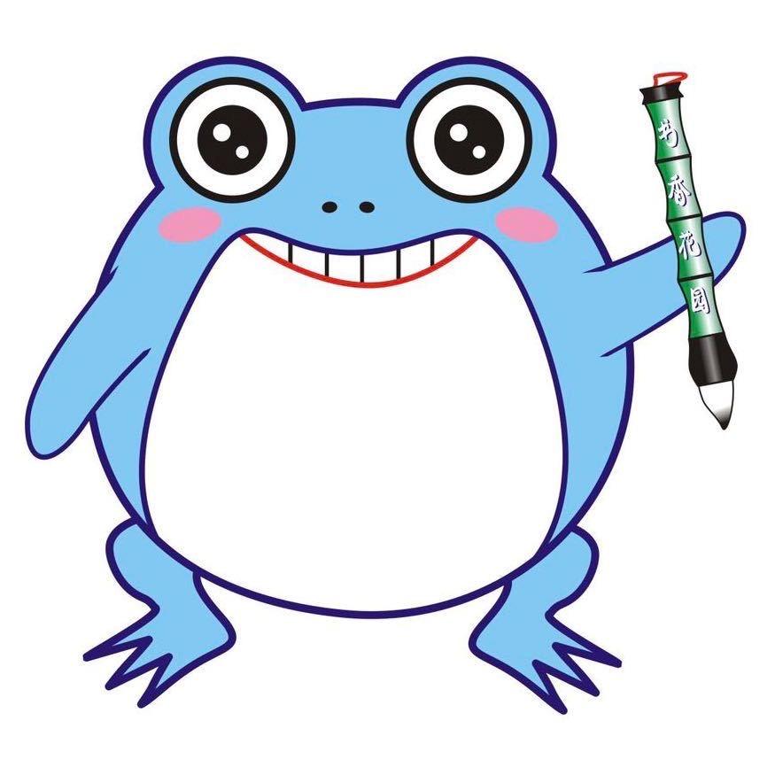 蓝蛙签名画像（招学徒）