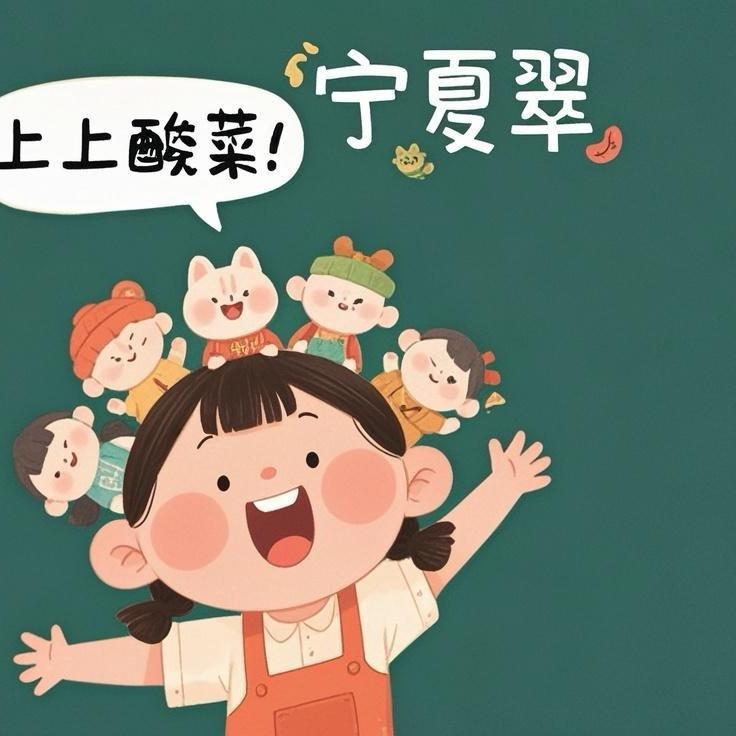 翠花上酸菜