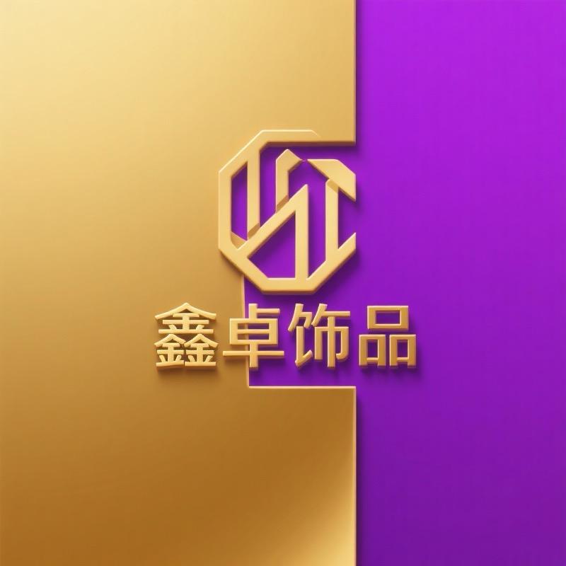 鑫卓飾品