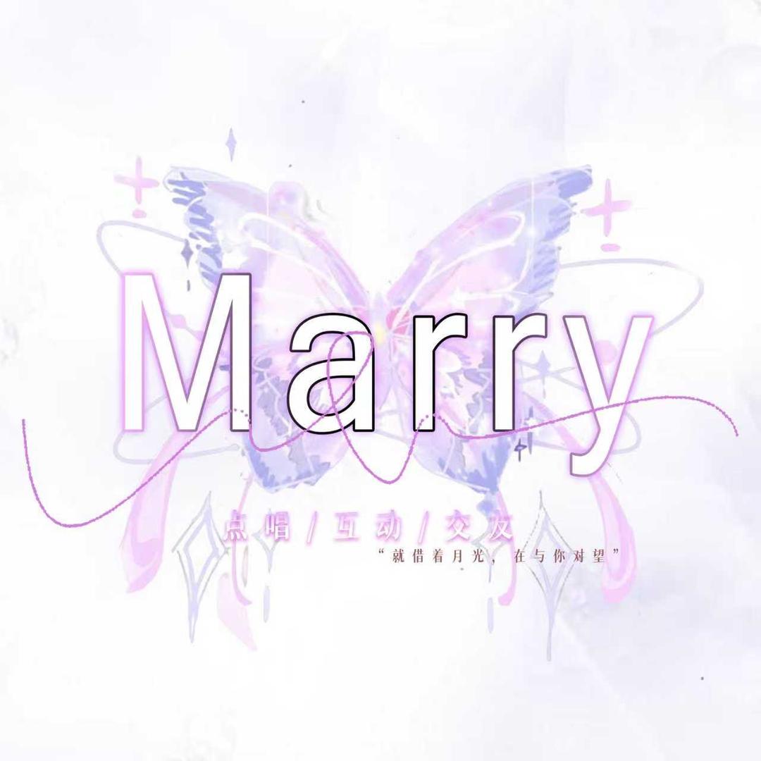 Marry/筱筱公主👑