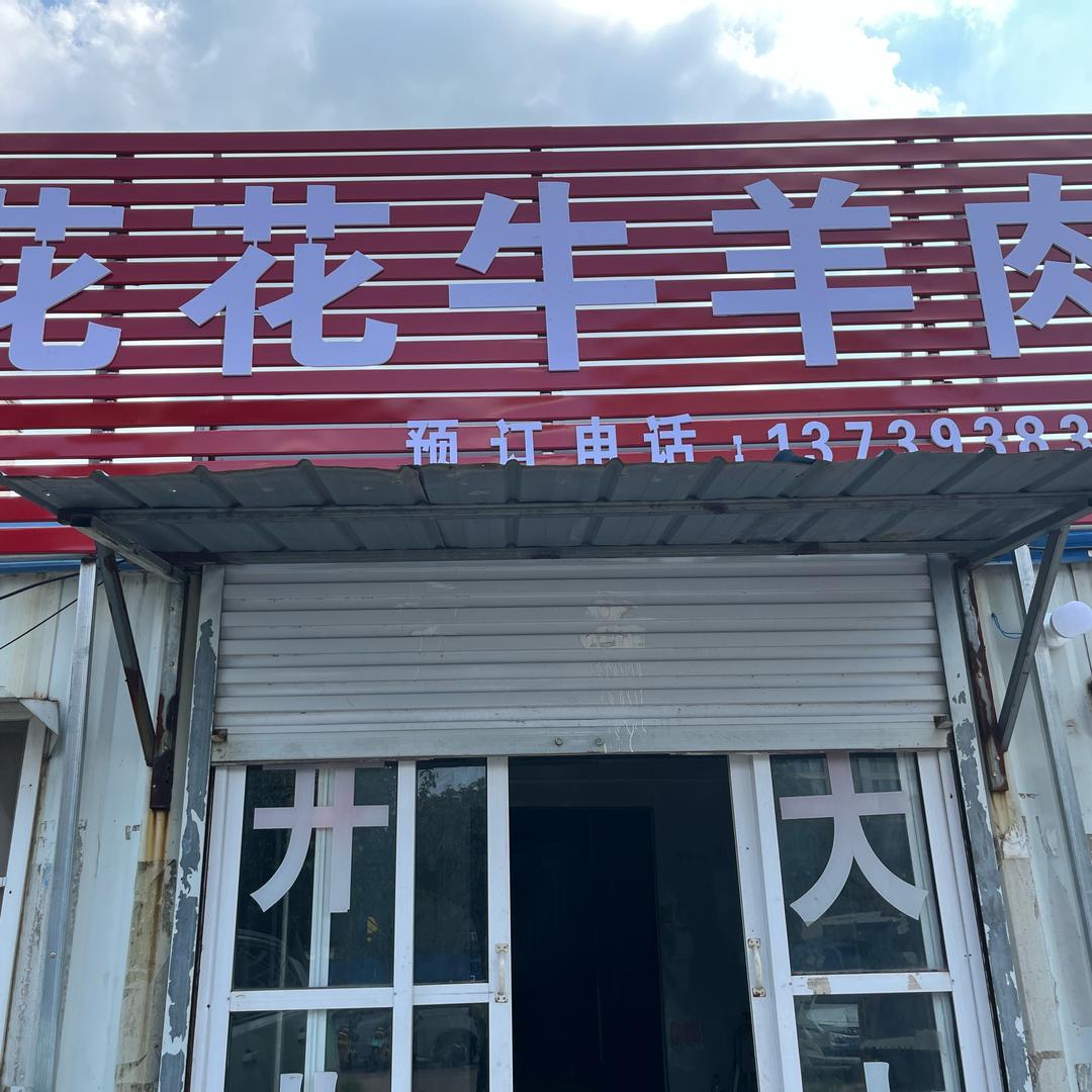 花花牛羊肉