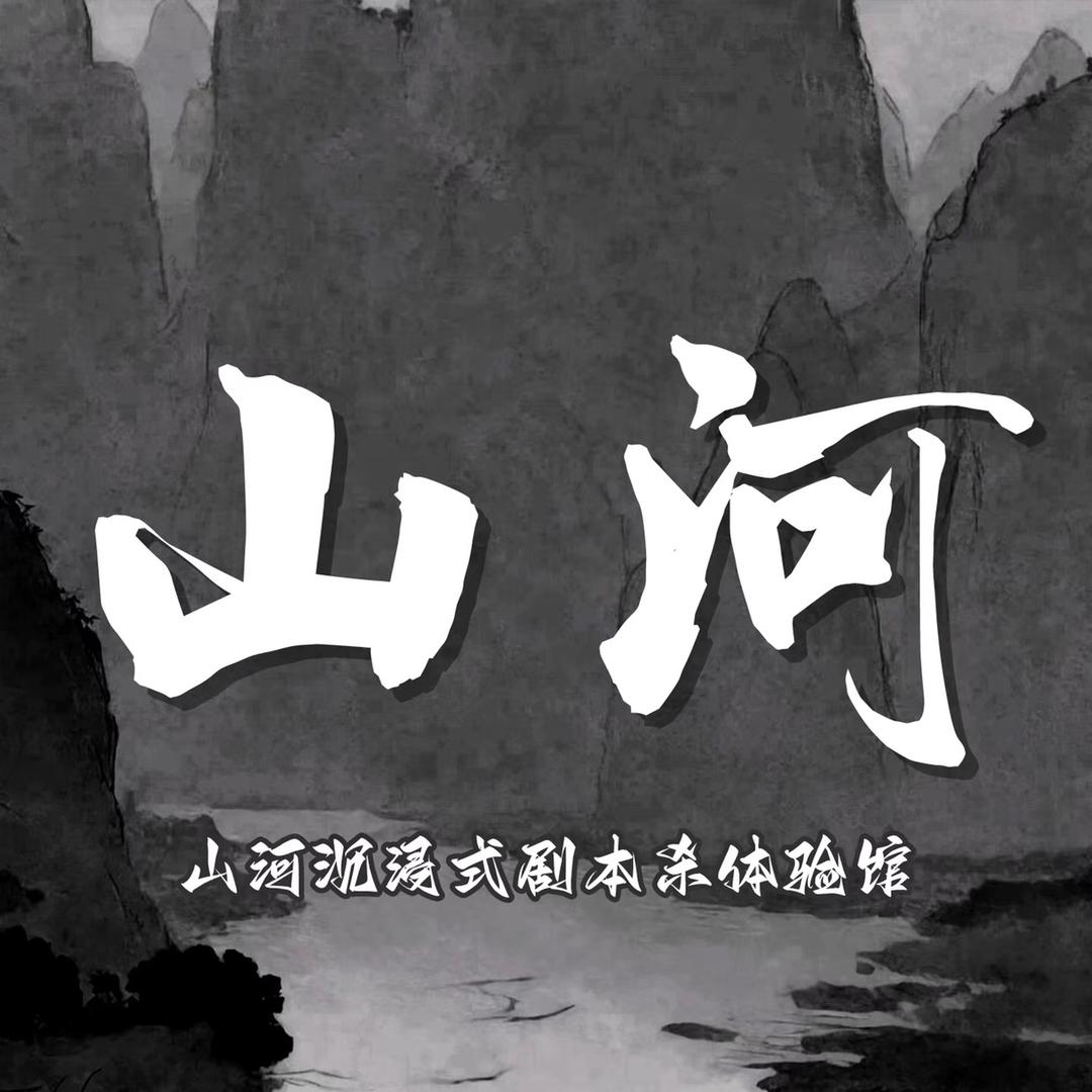山河沉浸式剧本杀·桌游