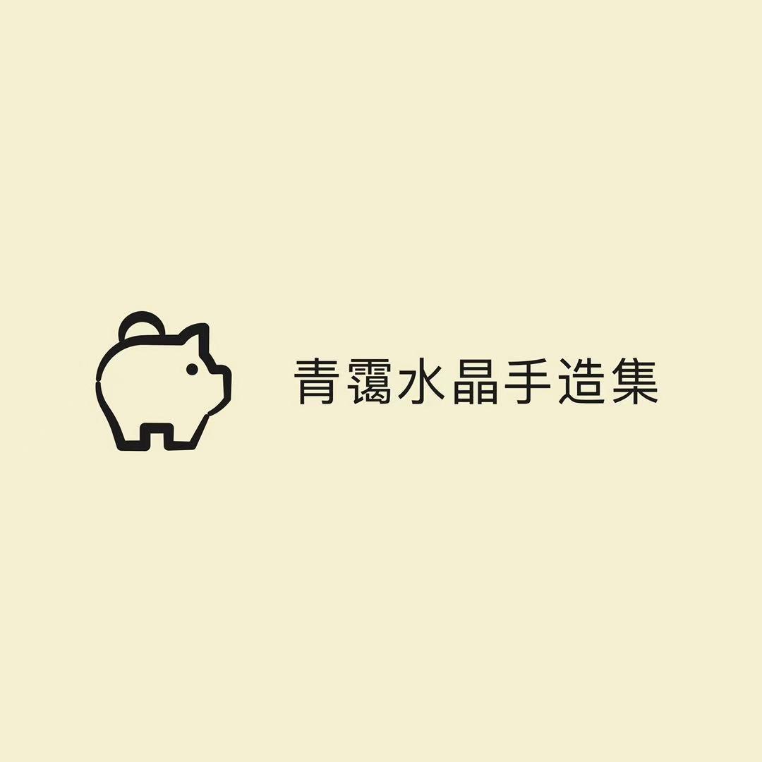 青霭水晶手造集