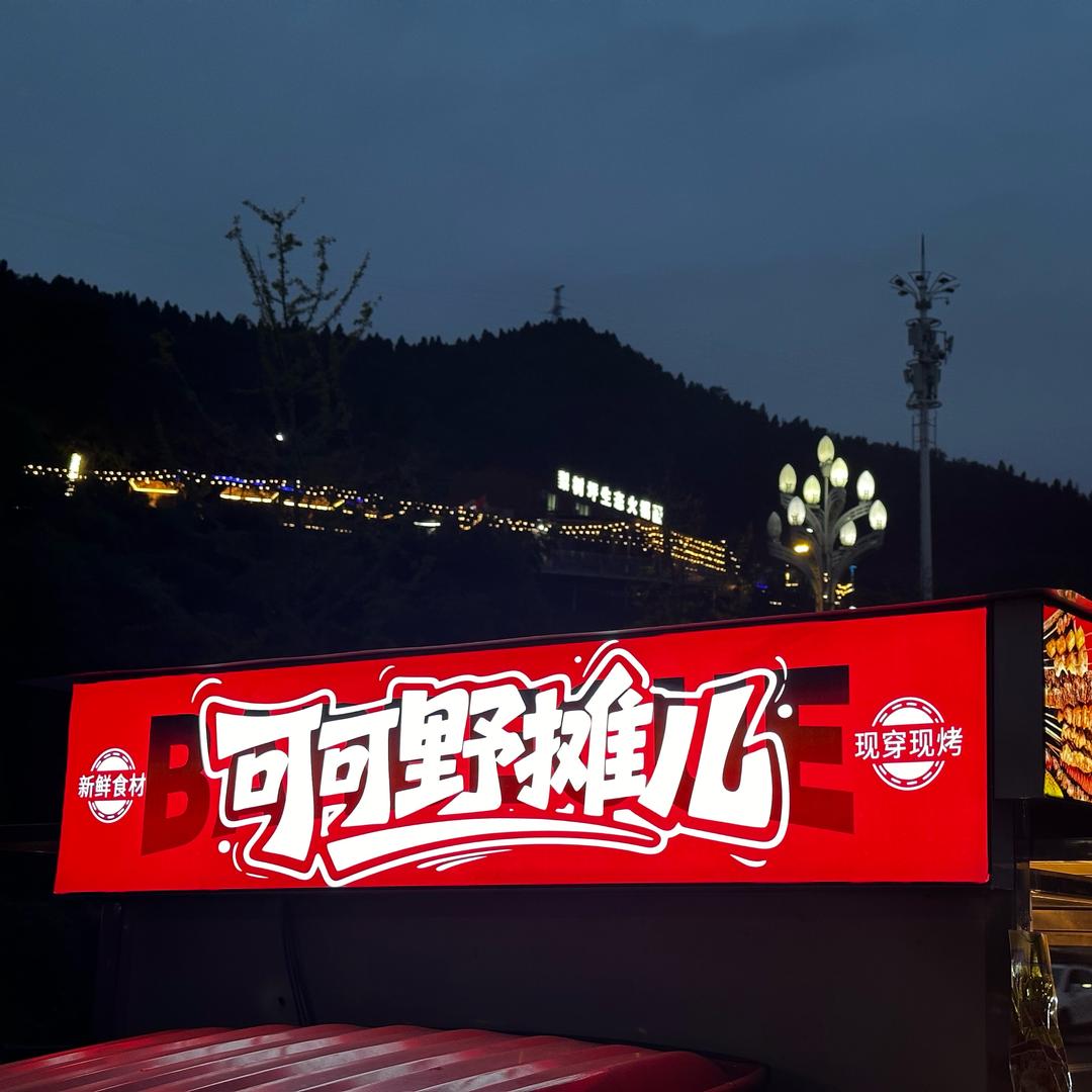 梨树坪．可可野摊烧烤