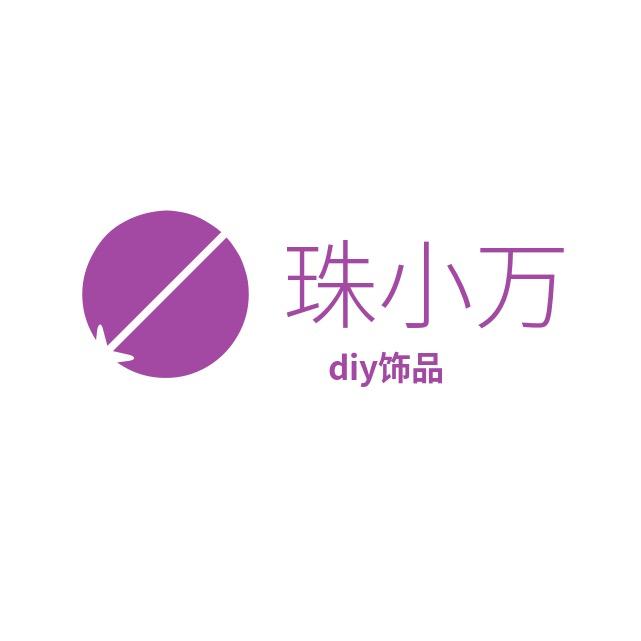 珠小万diy饰品