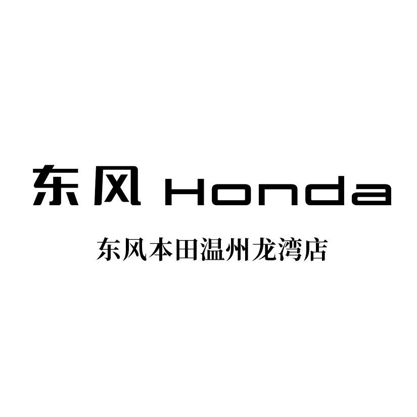 温州宏宝东风本田