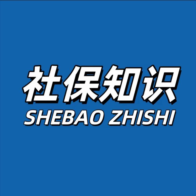 社保科普小课堂