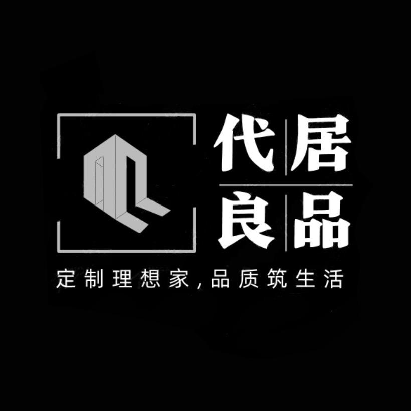 代居良品—全屋定制工厂