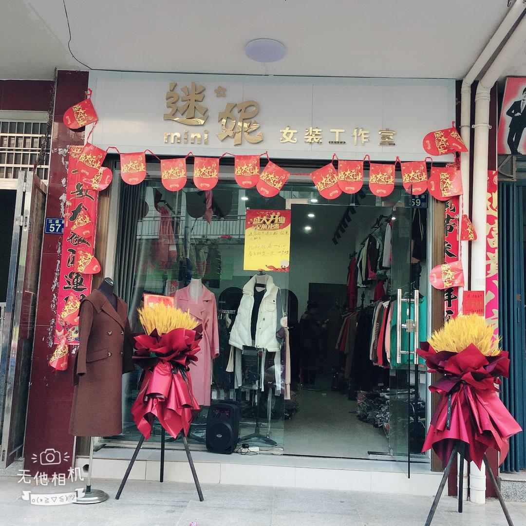 新洲汪集迷妮女装
