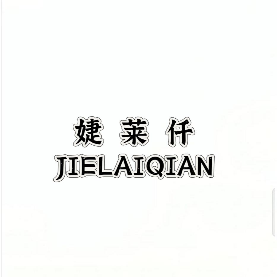 婕莱仟美睫工厂