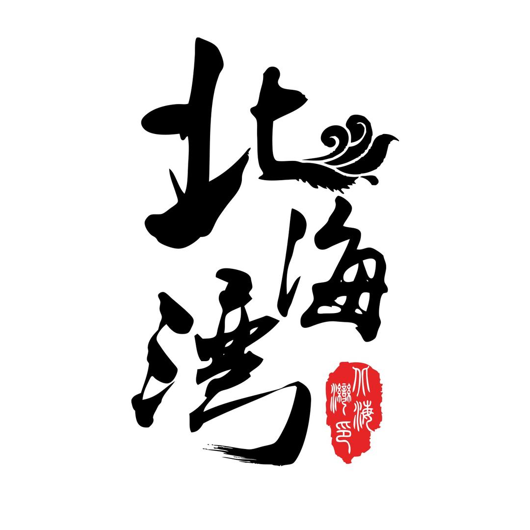 北海湾海参(源头工厂)