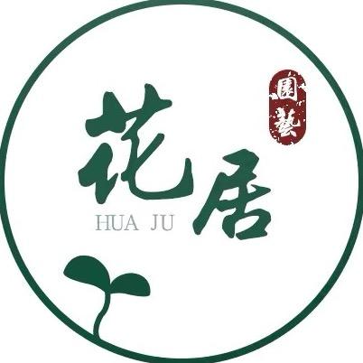 花居园艺店