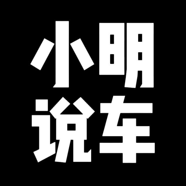 蚌埠小明说车