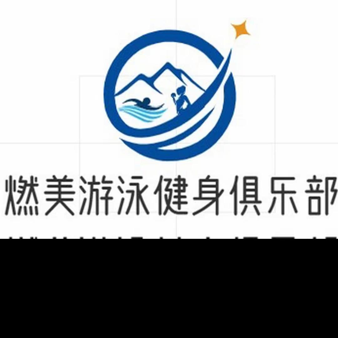 燃美游泳教练