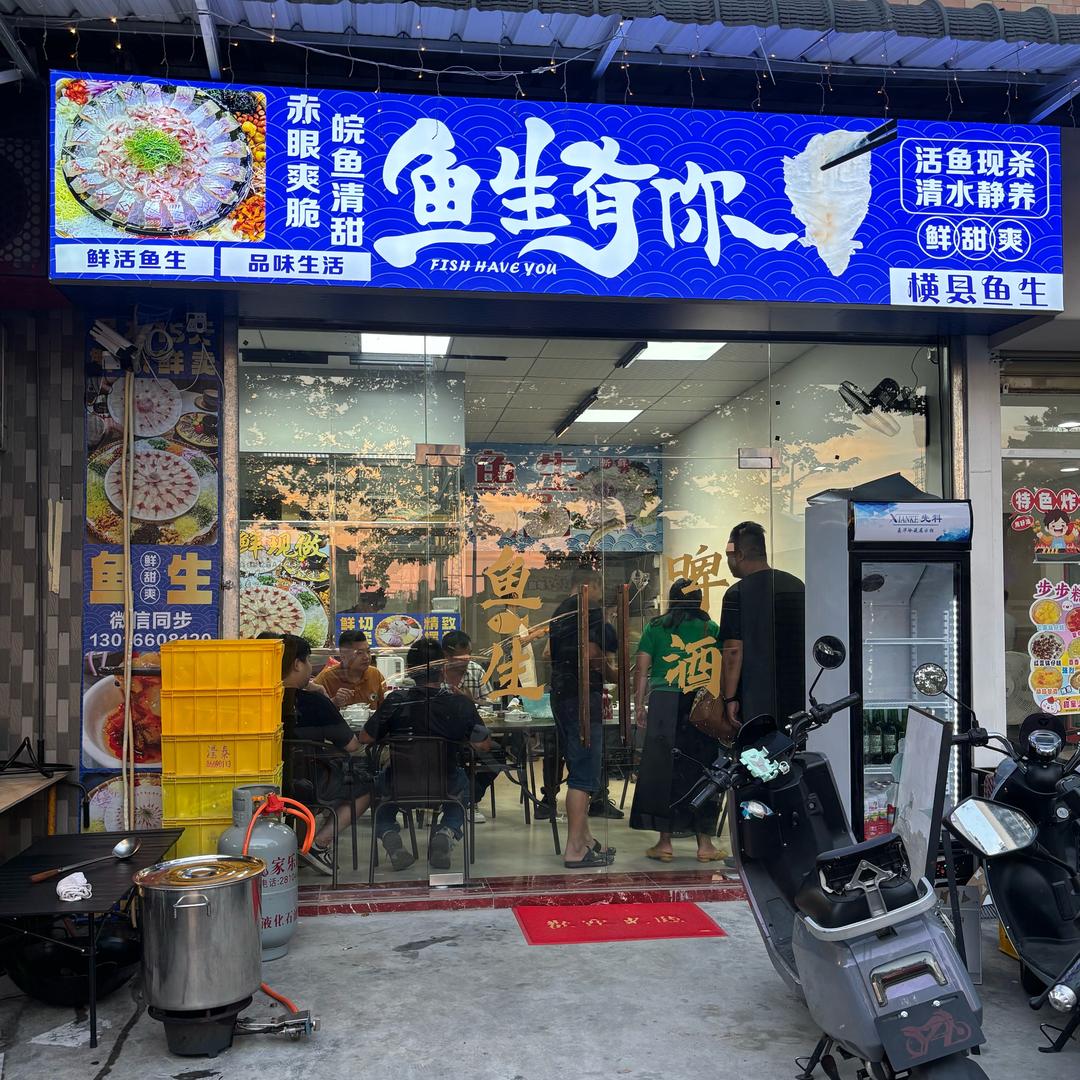 鱼生有你横县鱼生官方号