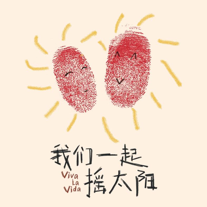 电影我们一起摇太阳