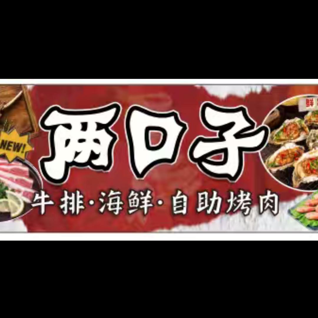 两口子牛排海鲜自助烤肉官方号