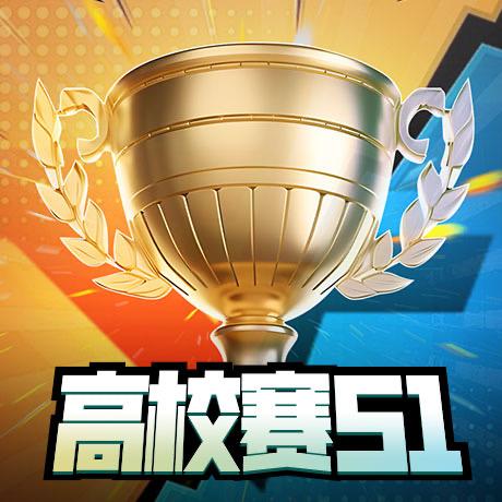 穿越火线高校联赛S1
