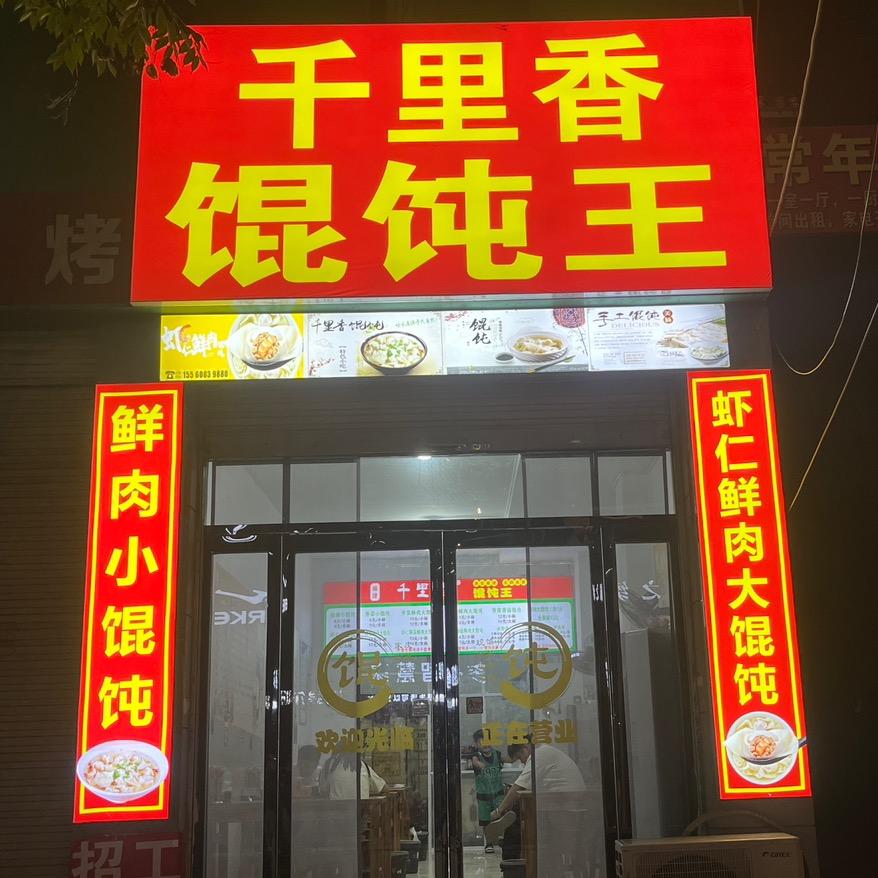 千里香馄饨王(四中店)