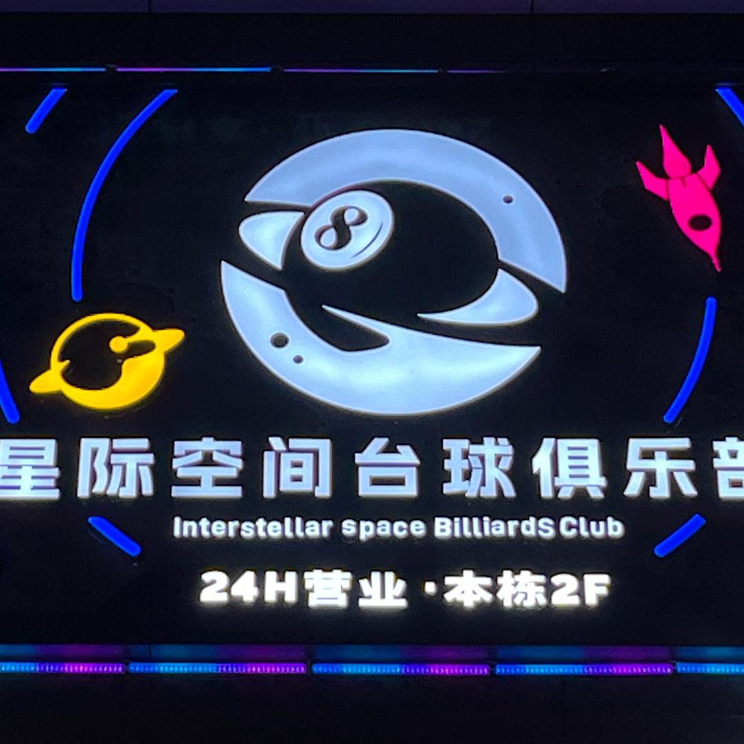 星际空间台球俱乐部