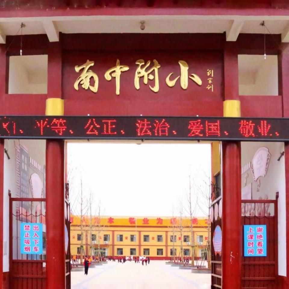 原阳县南街中学附属小学