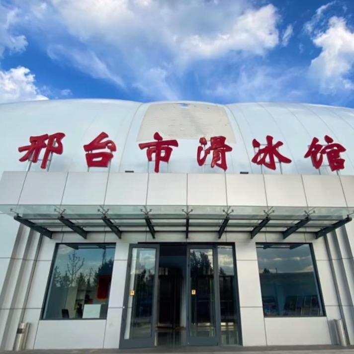 邢台市滑冰馆（邢台奥城冰雪运动俱乐部）