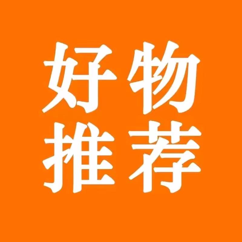 好物甄选