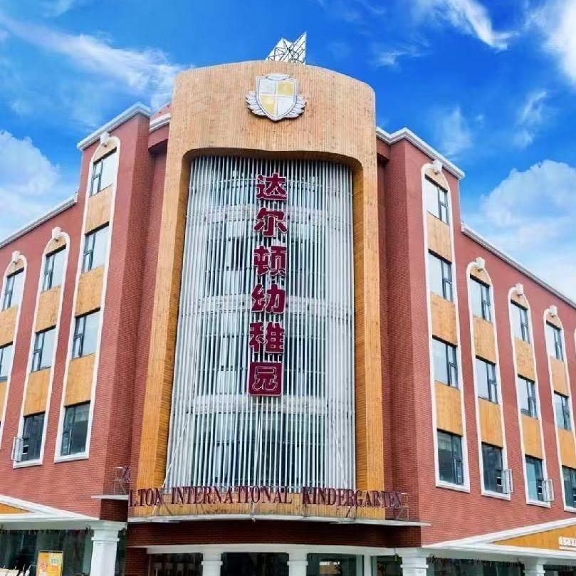 达尔顿幼儿园