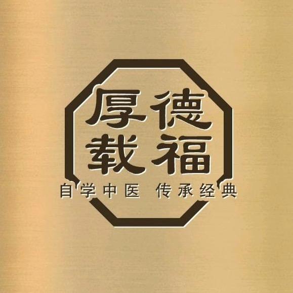 厚德载福
