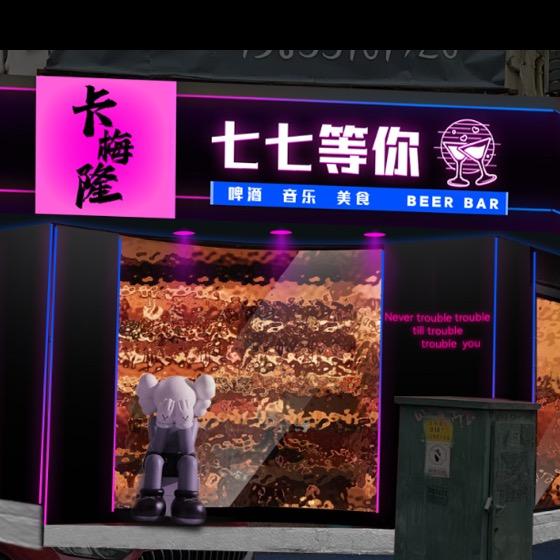 七七等你