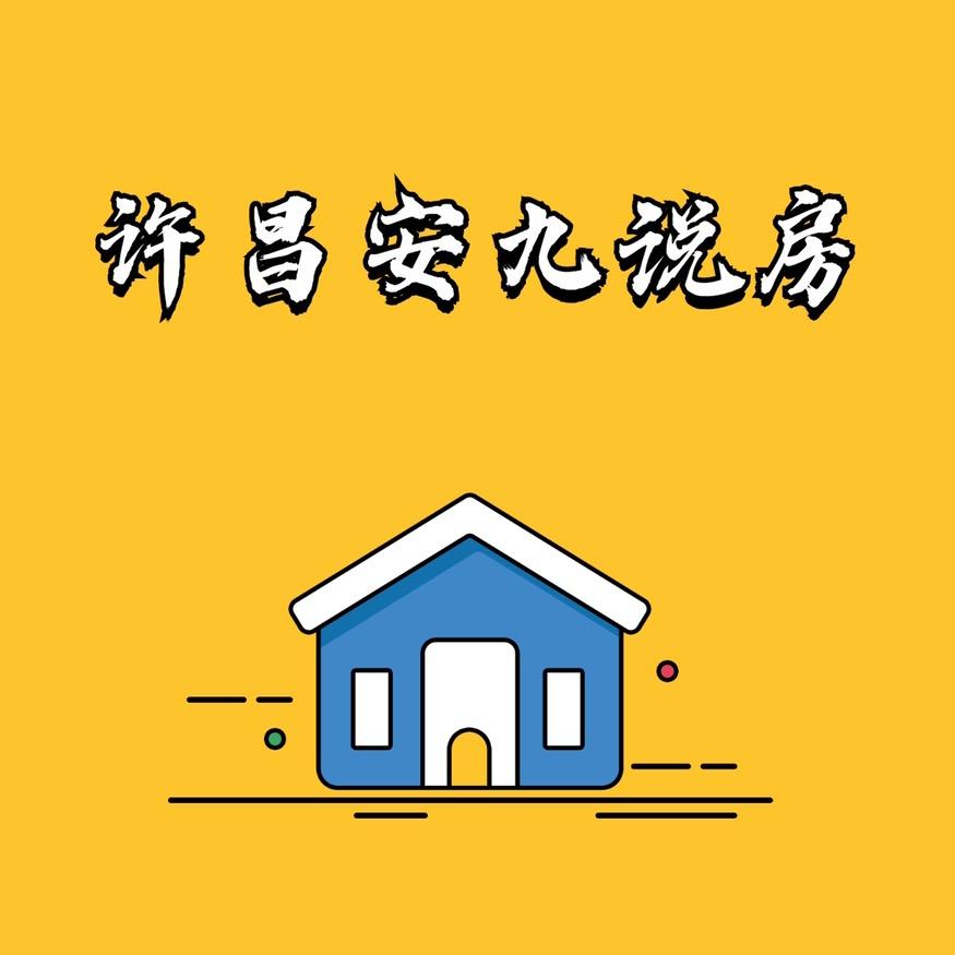 许昌安九说房