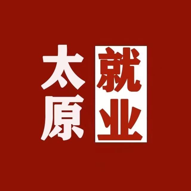 公种号~太原就业