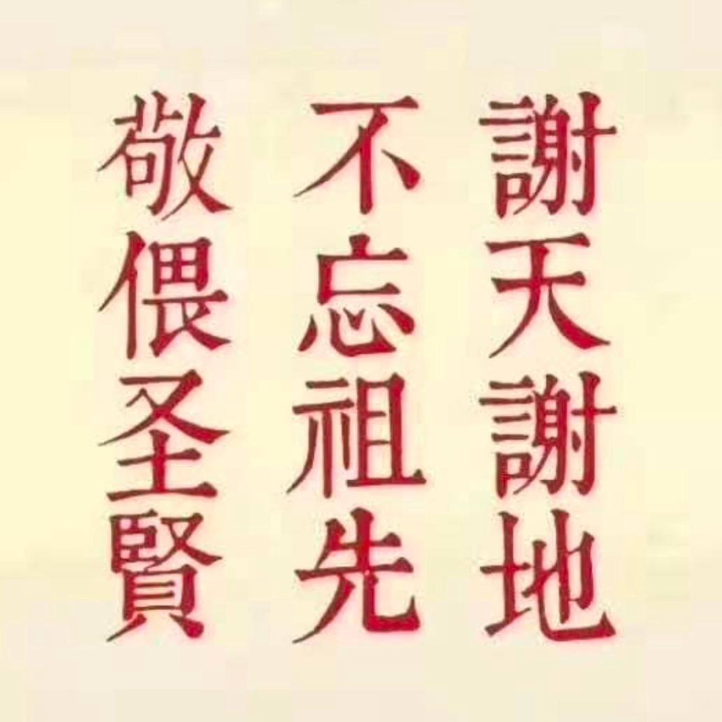 道统传承