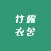 竹露衣舍