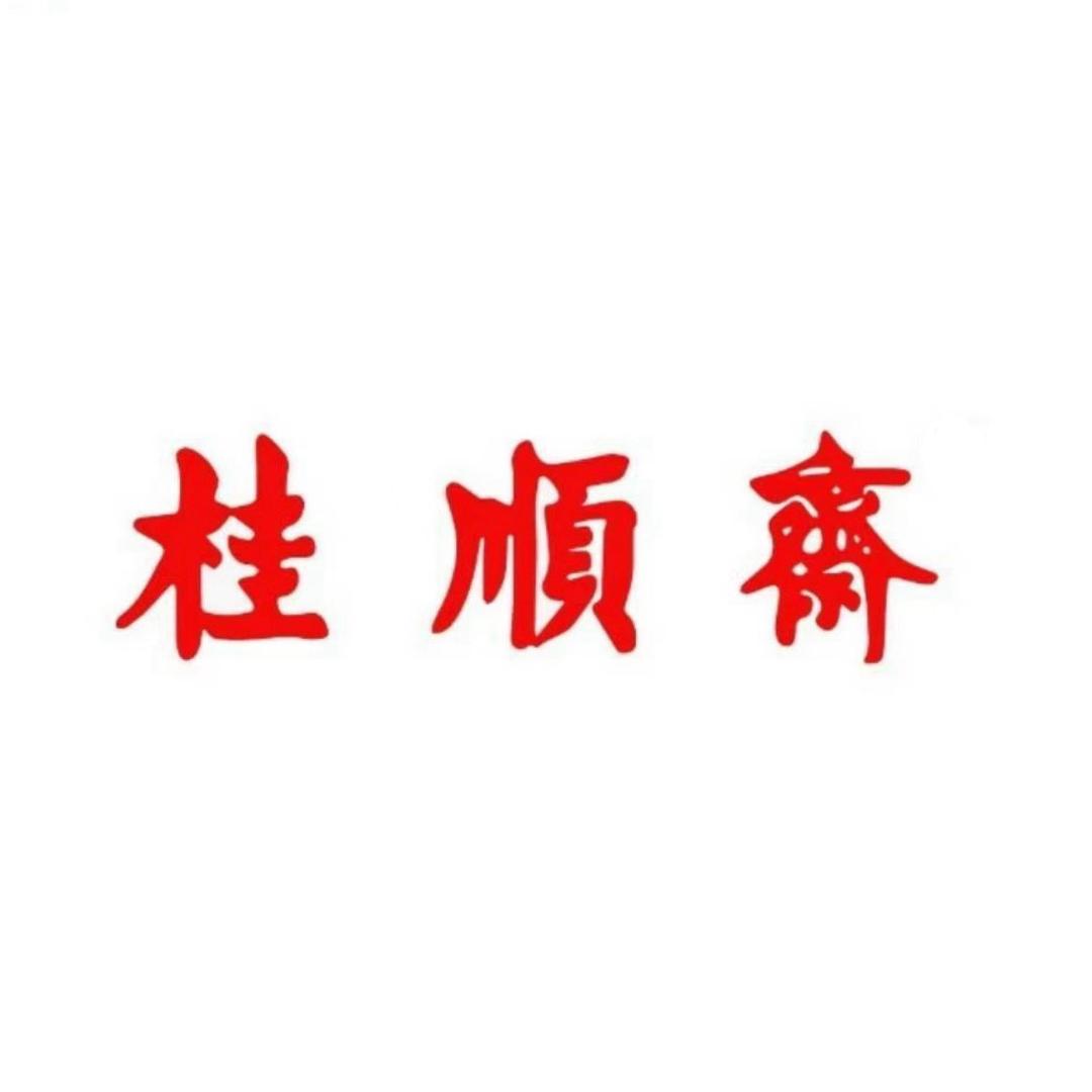 桂顺斋官方旗舰店