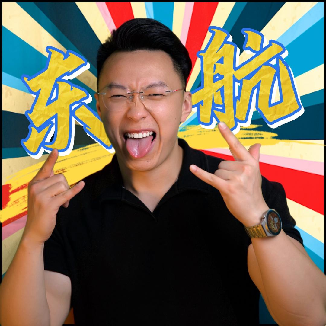 我是东航!
