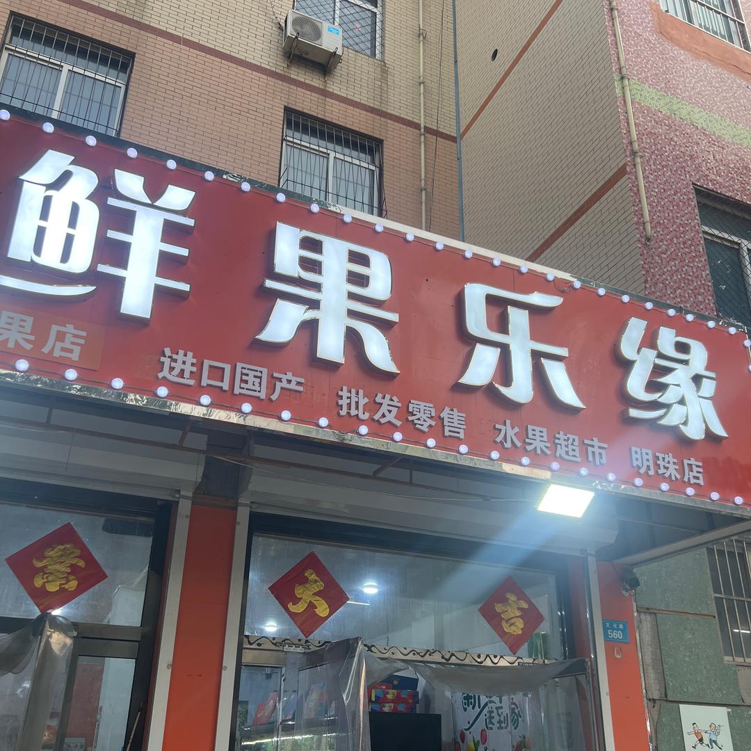 鲜果乐缘南苑店