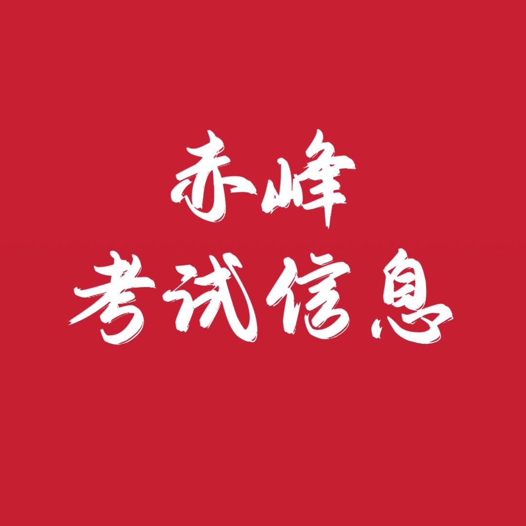 赤峰考试信息