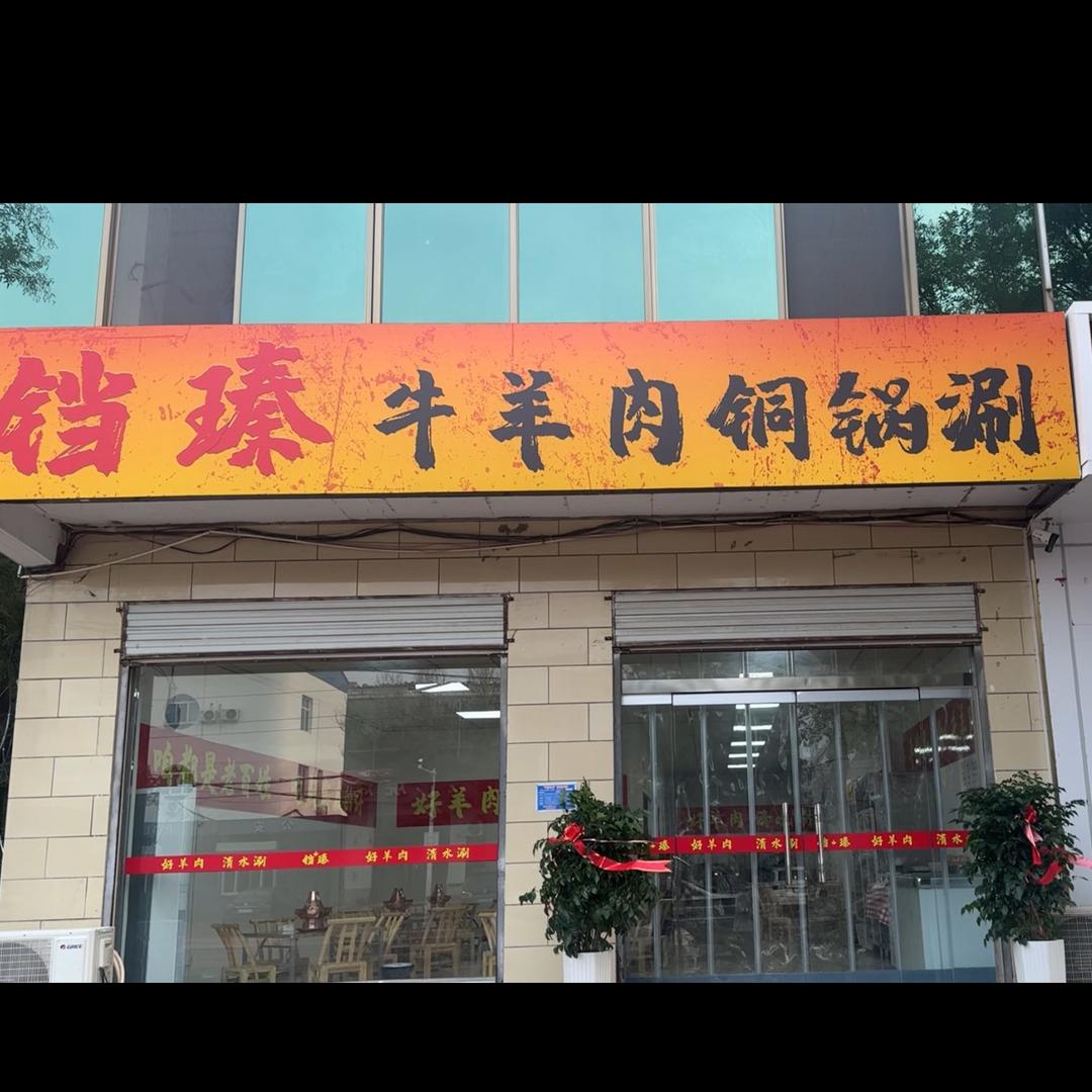 铛瑧牛羊肉铜锅涮官方