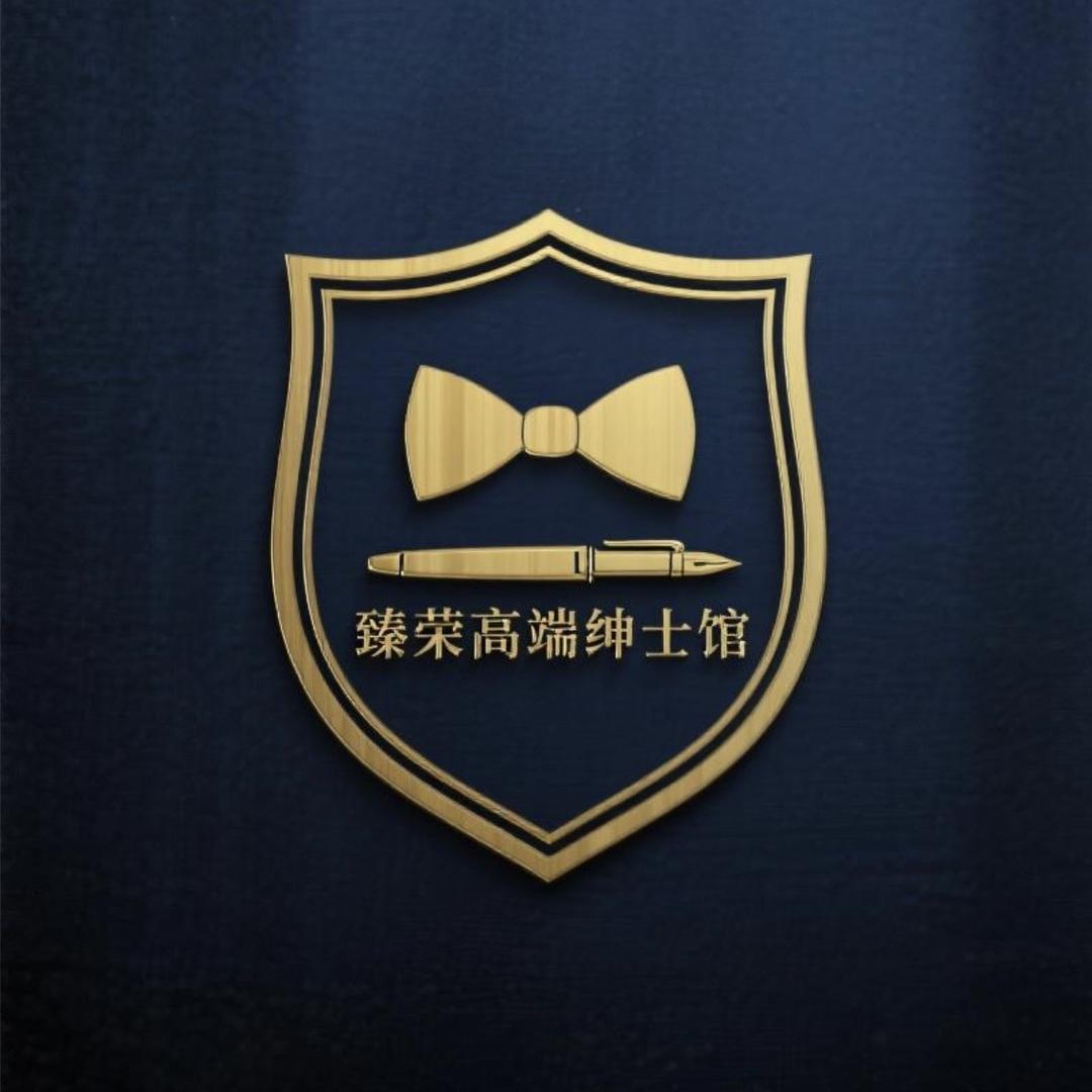 瑧荣绅士馆