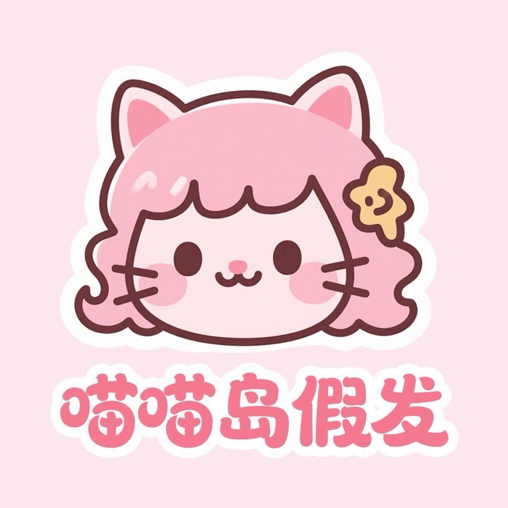 喵喵岛假发