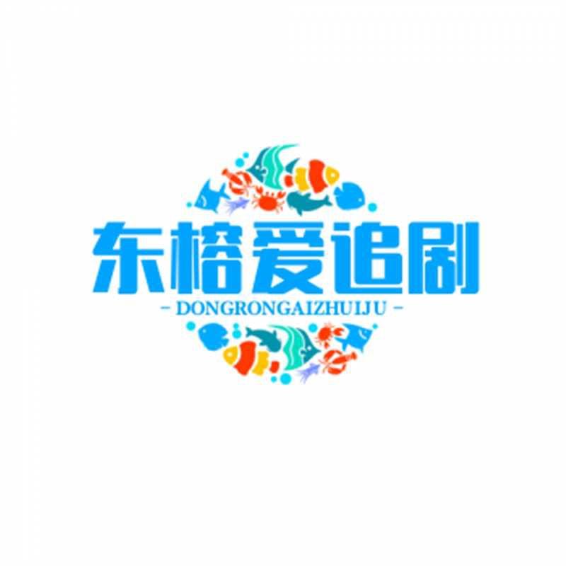 东榕爱追剧