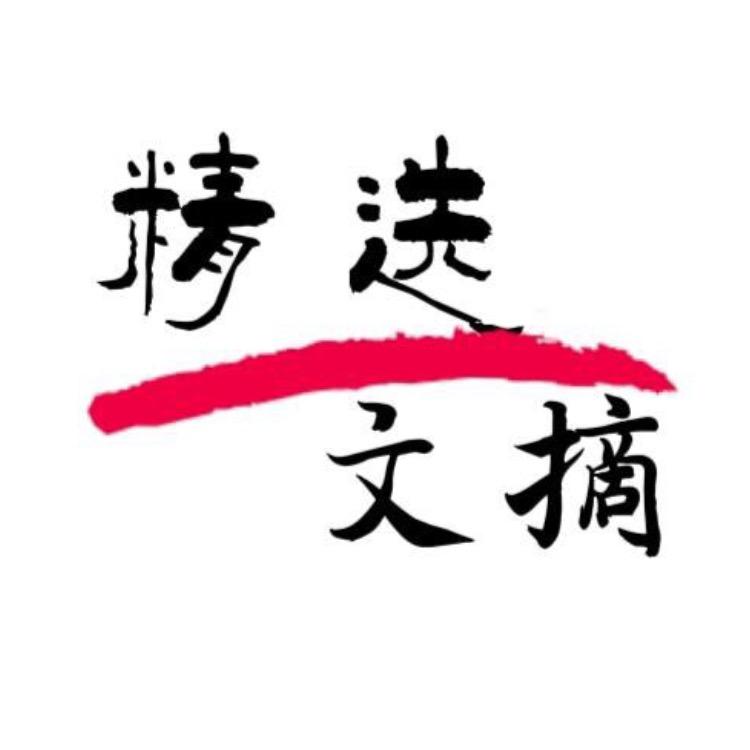 精选文摘