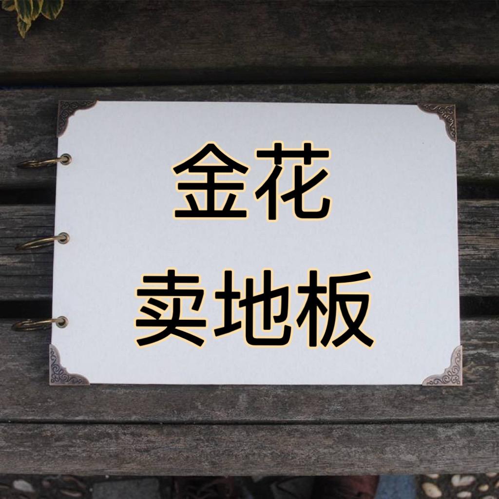 金花卖地板