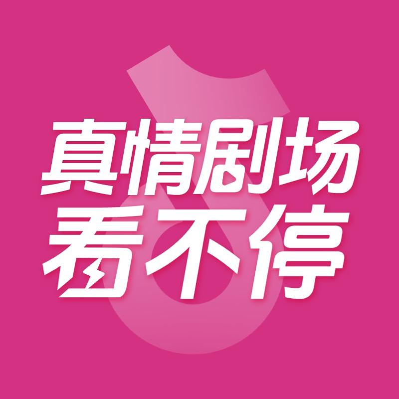 真情剧场看不停